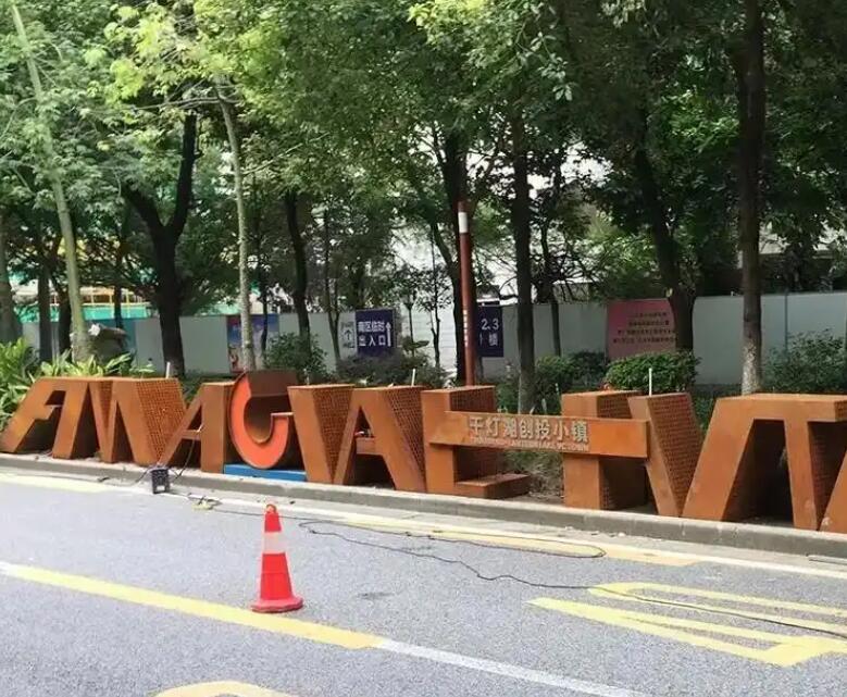 叠彩耐候钢招牌